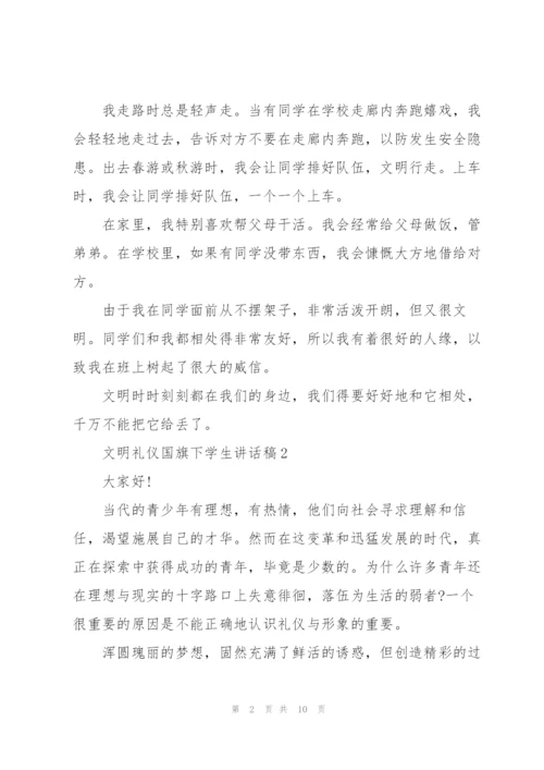 文明礼仪国旗下学生讲话稿.docx