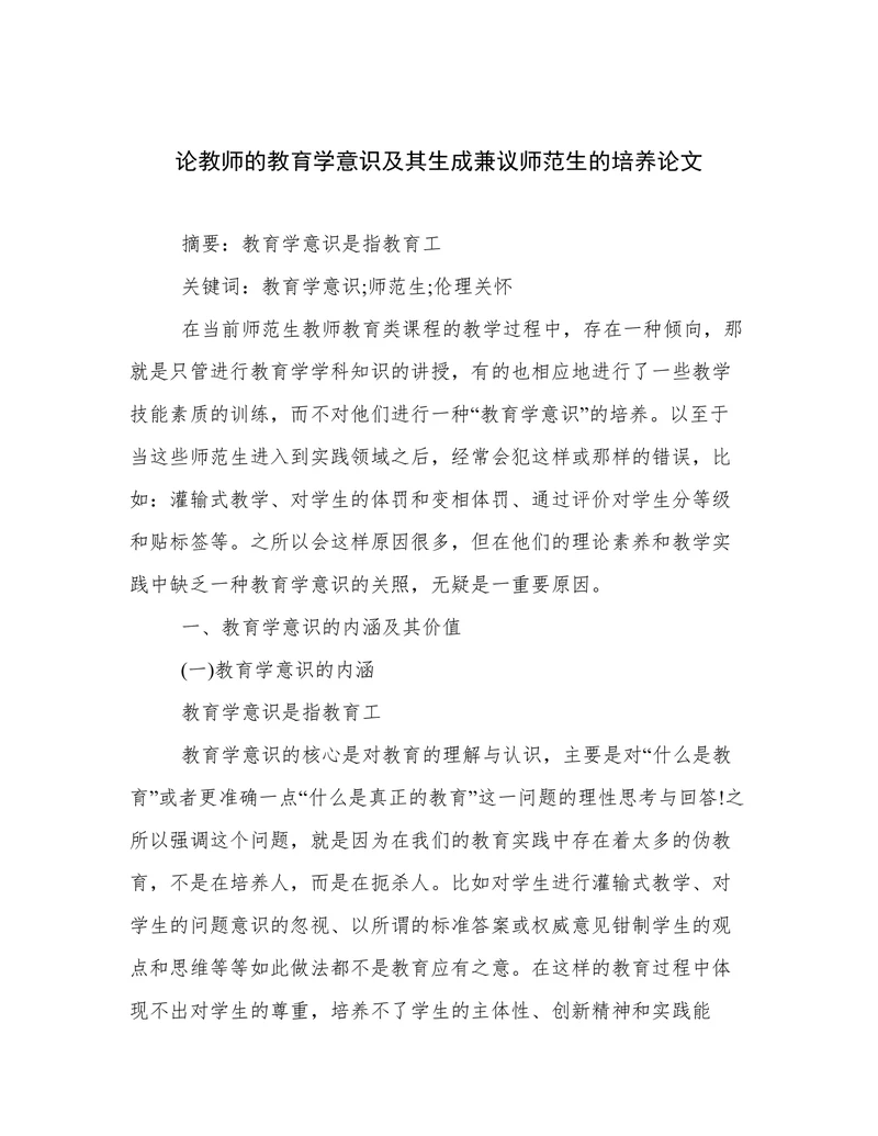 论教师的教育学意识及其生成兼议师范生的培养论文