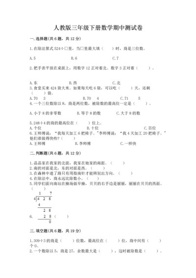 人教版三年级下册数学期中测试卷及参考答案（夺分金卷）.docx