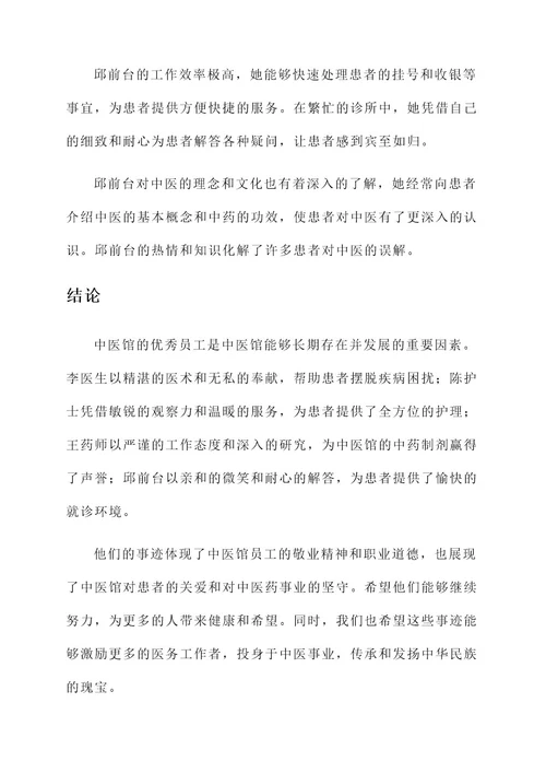 中医馆优秀员工事迹