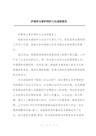 护理学主管护师护士长述职报告.docx