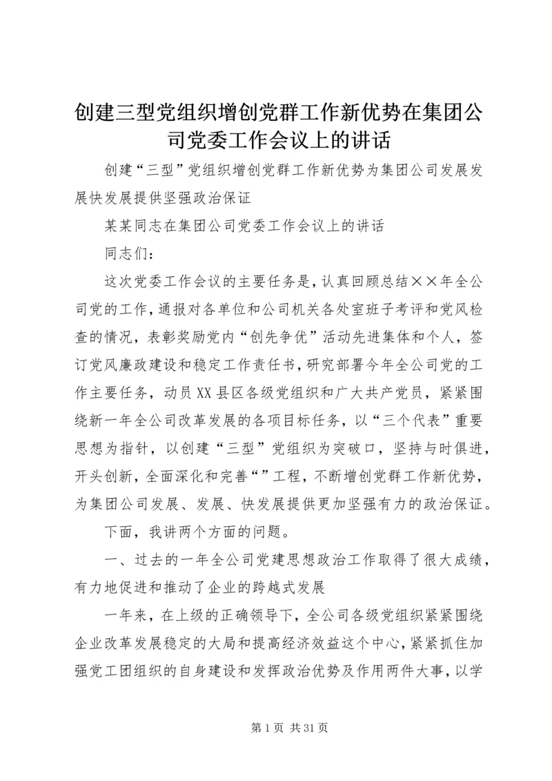 创建三型党组织增创党群工作新优势在集团公司党委工作会议上的讲话 (5).docx