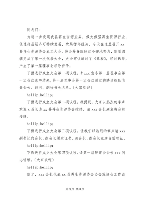 协会成立仪式主持词范文.docx