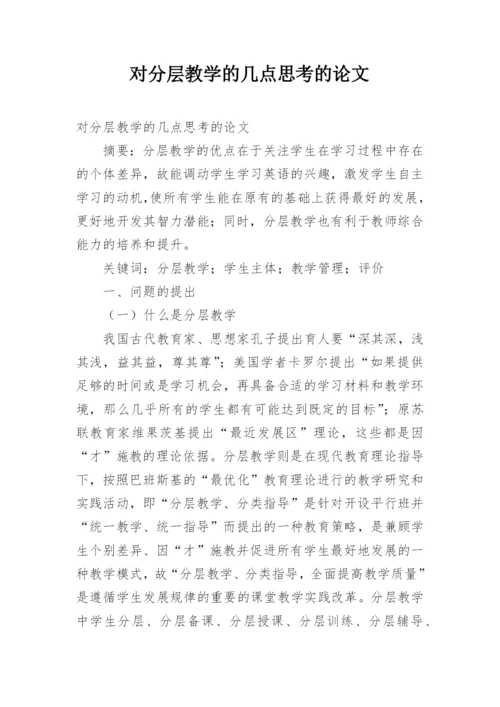 对分层教学的几点思考的论文.docx