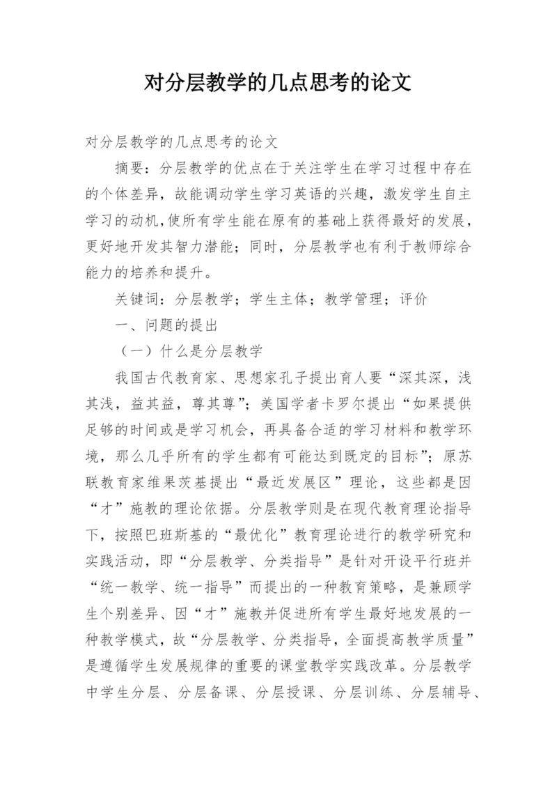 对分层教学的几点思考的论文.docx