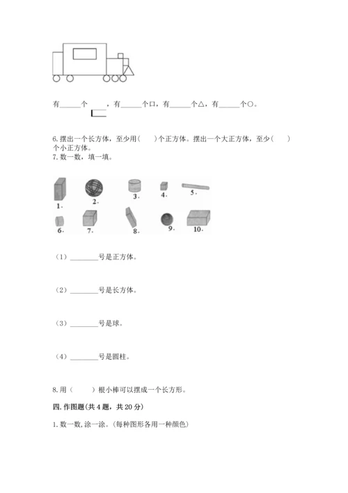 北京版一年级下册数学第五单元 认识图形 测试卷附参考答案（培优）.docx