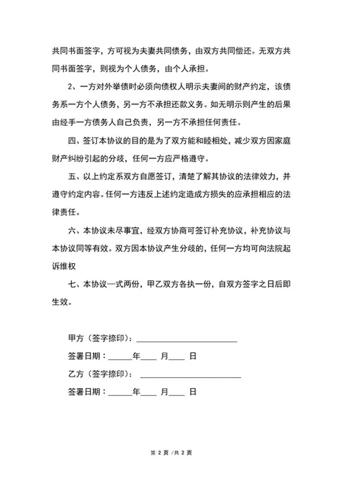 婚内财产协议样式word模板