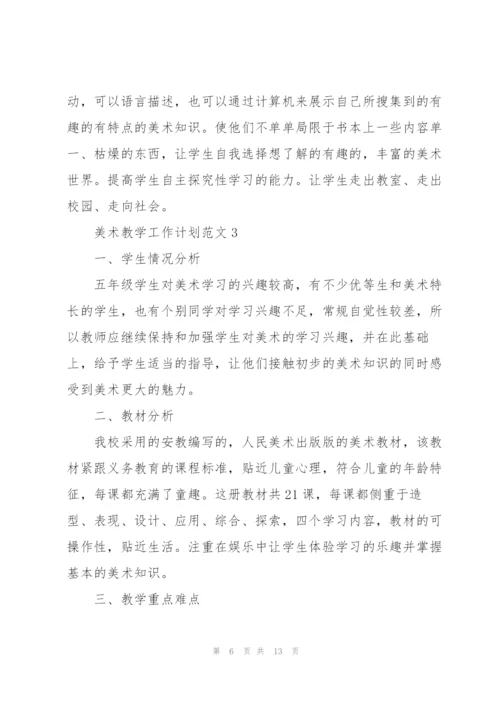 美术教学工作计划范文.docx