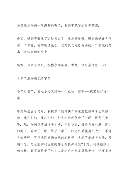 母亲节演讲稿200字5篇.docx