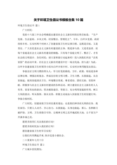 关于环境卫生倡议书模板合集10篇.docx