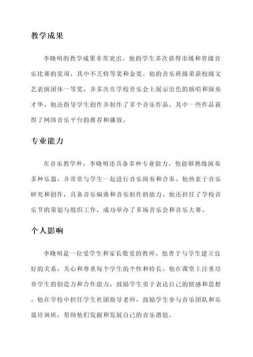 音乐教师的个人事迹材料