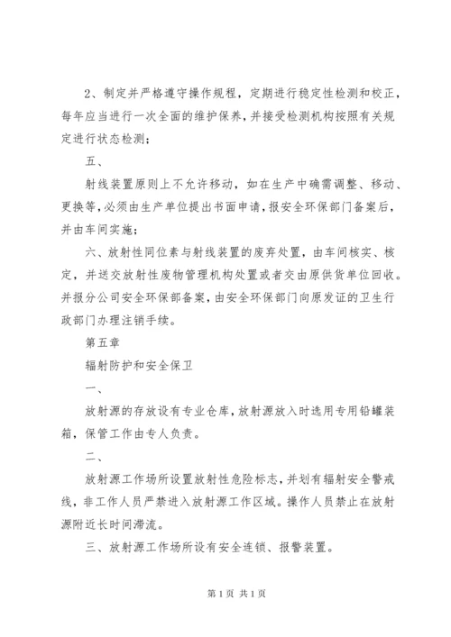 放射源辐射防护管理制度.docx