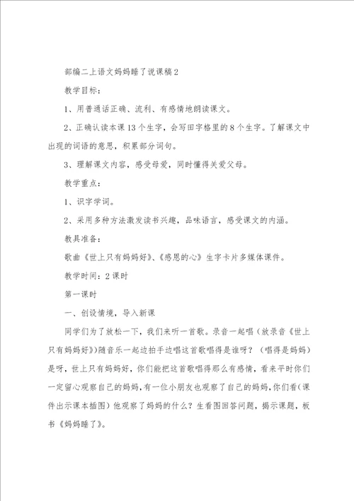 部编二上语文妈妈睡了说课稿