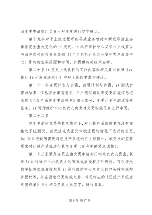 信息系统变更和发布管理办法.docx