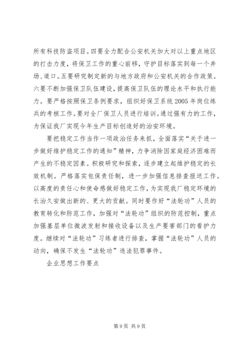企业思想工作要点.docx