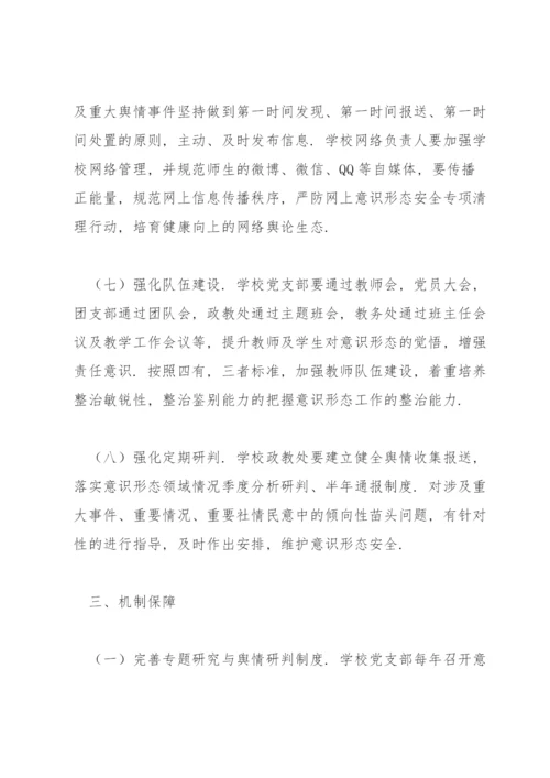 2022学校意识形态工作实施方案三篇.docx