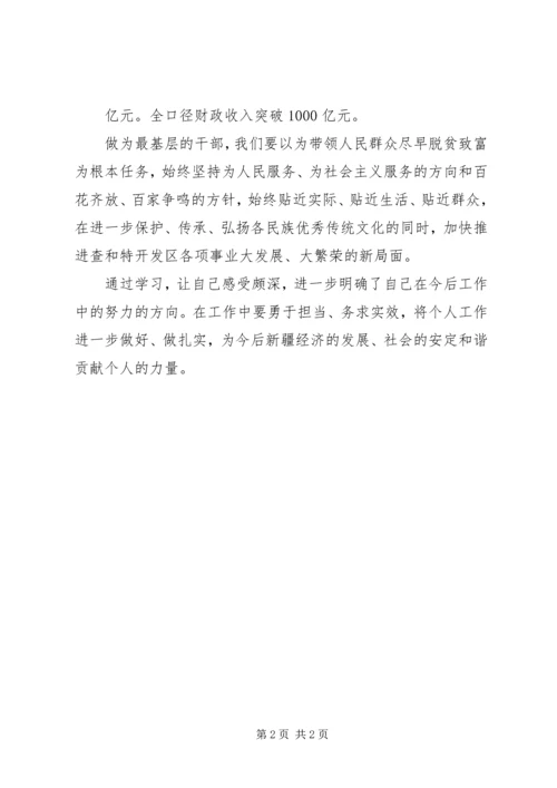 新疆第八次党代会心得体会 (4).docx