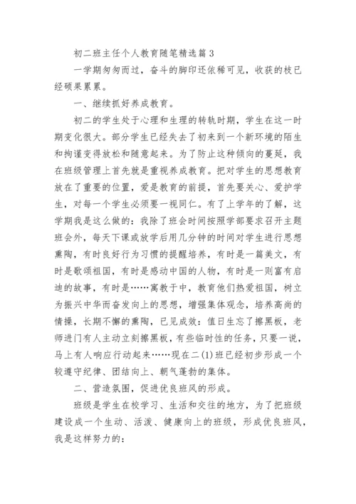 初二班主任个人教育随笔范文（7篇）.docx