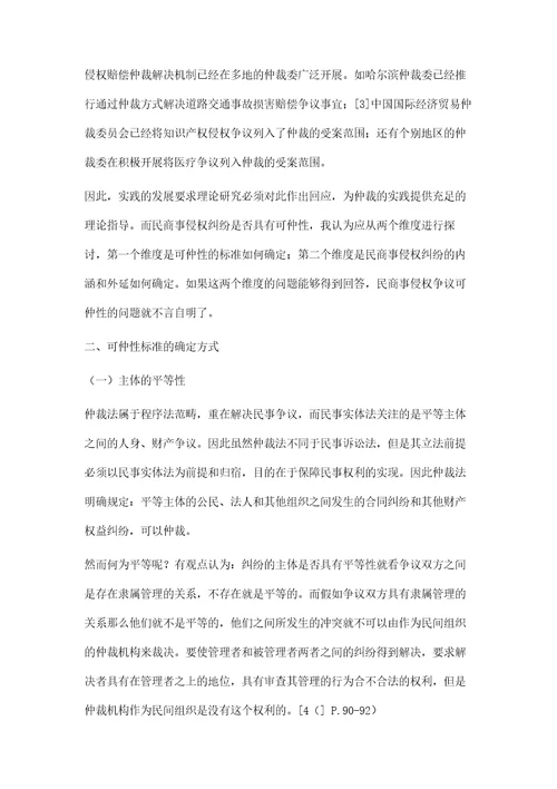 论民商事侵权纠纷的可仲裁性以可仲性标准为视角
