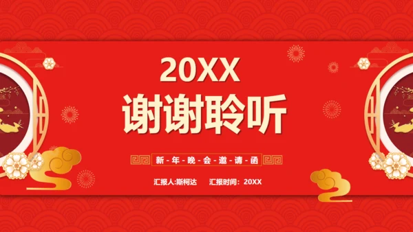 新春大拜年，年拜会通用PPT模板