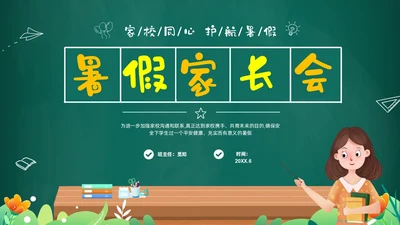 绿色黑板风卡通儿童中小学暑假假期前家长会PPT暑假安全