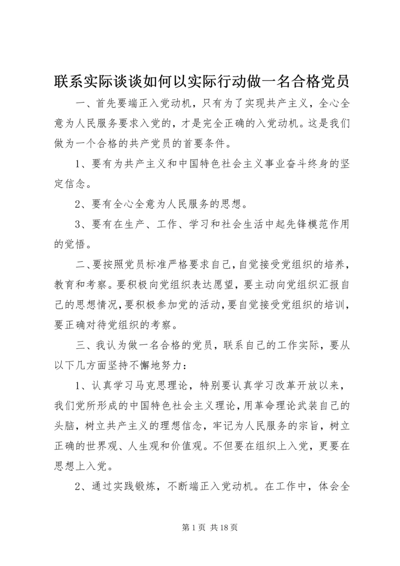 联系实际谈谈如何以实际行动做一名合格党员.docx