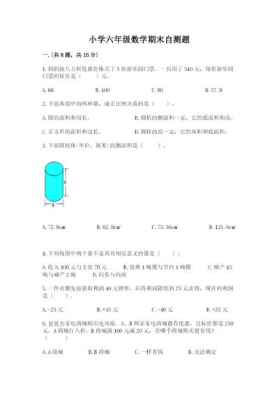 小学六年级数学期末自测题及参考答案（基础题）.docx