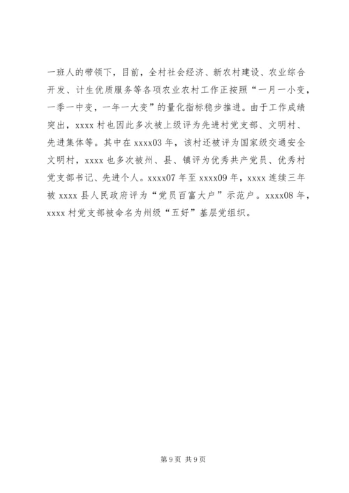 村党支部书记事迹材料 (21).docx