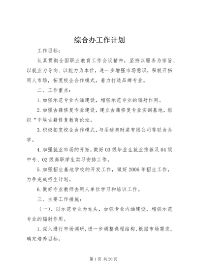 综合办工作计划 (2).docx