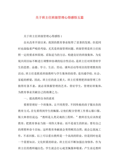 关于班主任班级管理心得感悟五篇.docx