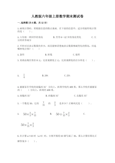 人教版六年级上册数学期末测试卷附答案【轻巧夺冠】.docx