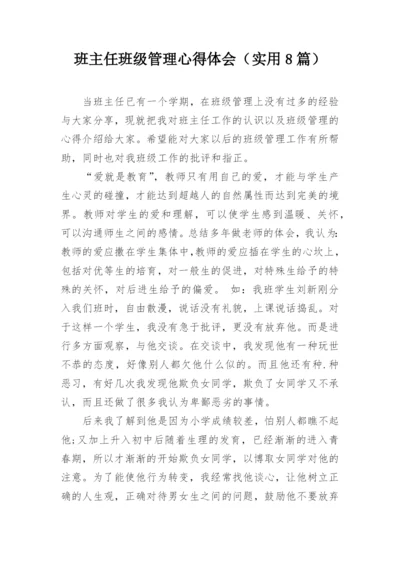 班主任班级管理心得体会（实用8篇）.docx