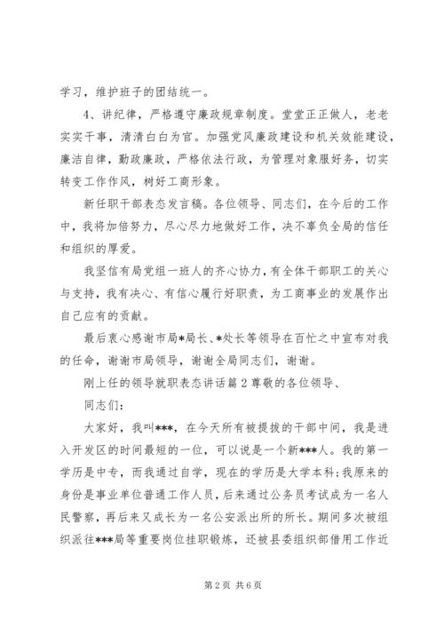 刚上任的领导就职表态讲话.docx