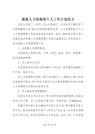 最新人力资源部个人工作计划范文.docx