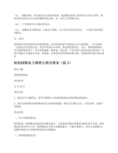 防校园欺凌主题班会教育教案7篇