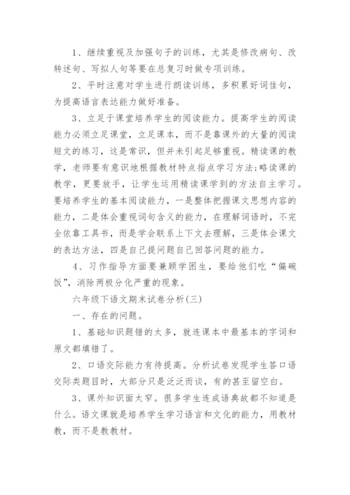 六年级下语文期末试卷分析.docx