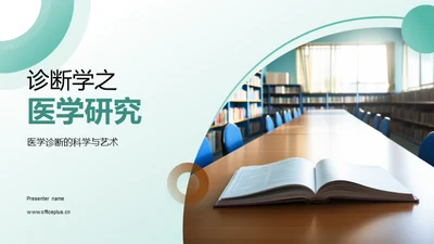 诊断学之医学研究