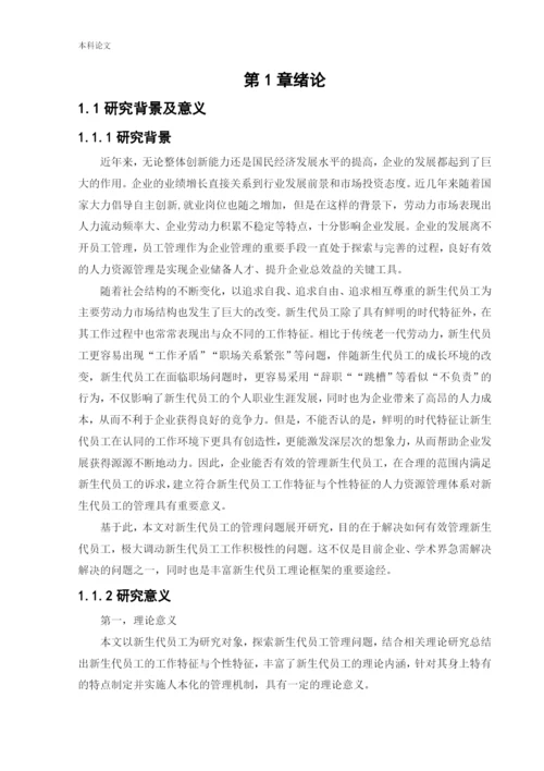 166030103_王元元_[论文]新生代员工管理问题研究.docx