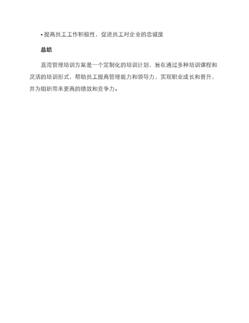 荔湾管理培训方案.docx