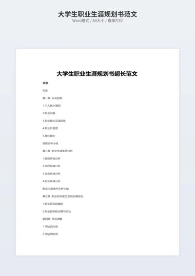 大学生职业生涯规划书范文