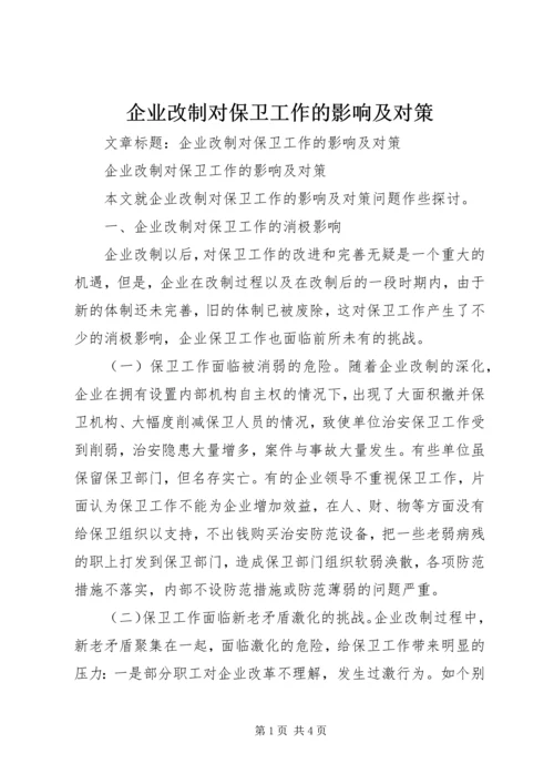 企业改制对保卫工作的影响及对策.docx