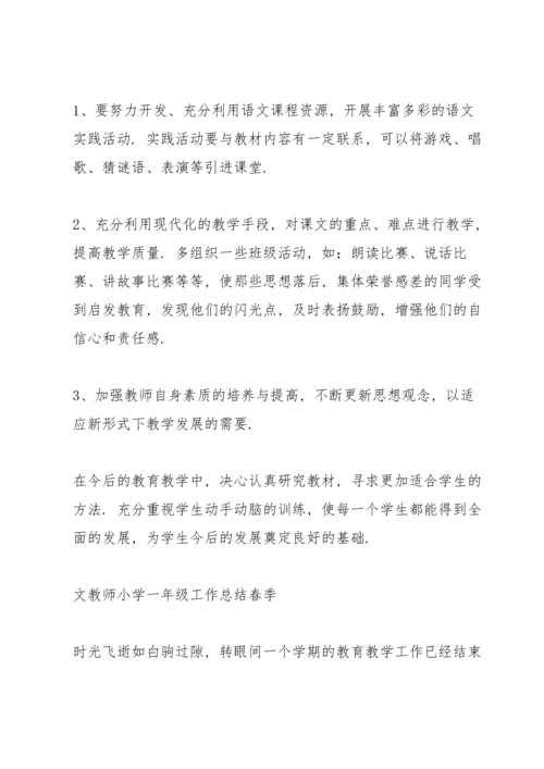 语文教师小学一年级工作总结春季.docx