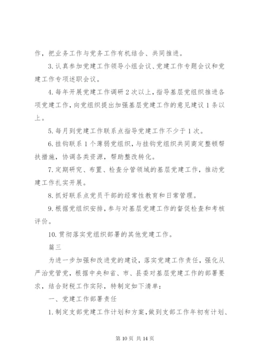 某年党支部党建工作责任清单.docx