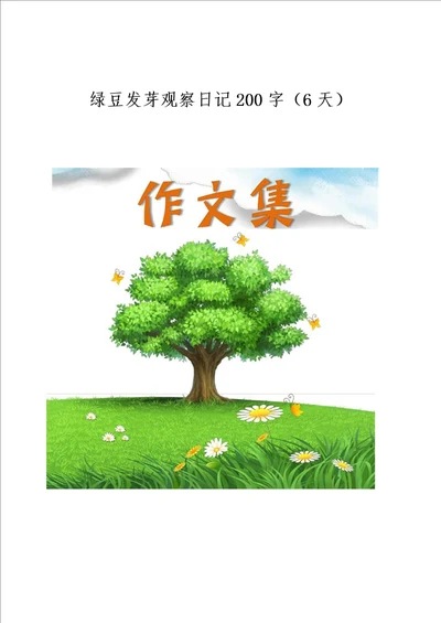 绿豆发芽观察日记200字6天小学生优秀作文