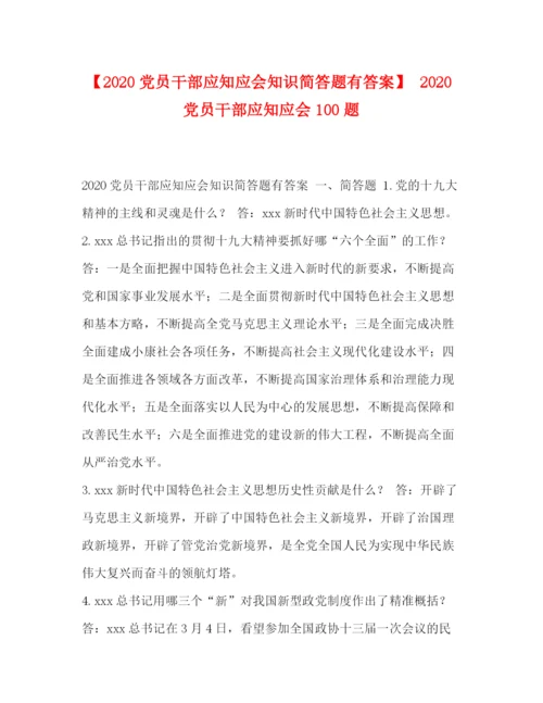 精编之【党员干部应知应会知识简答题有答案】党员干部应知应会100题.docx