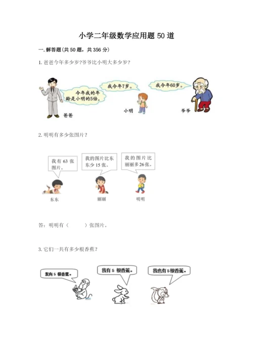 小学二年级数学应用题50道及答案（各地真题）.docx
