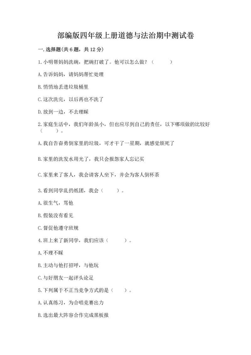 部编版四年级上册道德与法治期中测试卷带答案（巩固）.docx