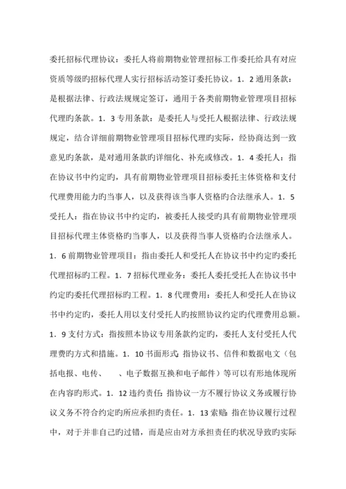 前期物业管理委托招标代理协议格式.docx