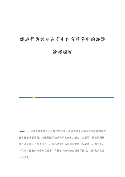 健康行为素养在高中体育教学中的渗透途径探究