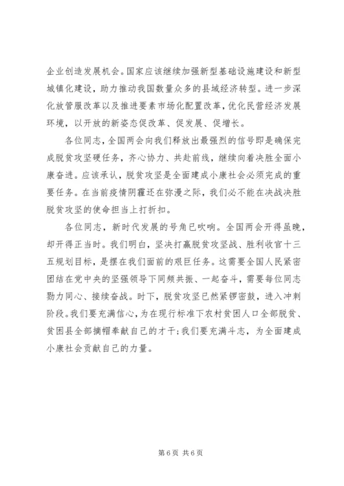 落实全国“两会”精神上的心得体会最新.docx